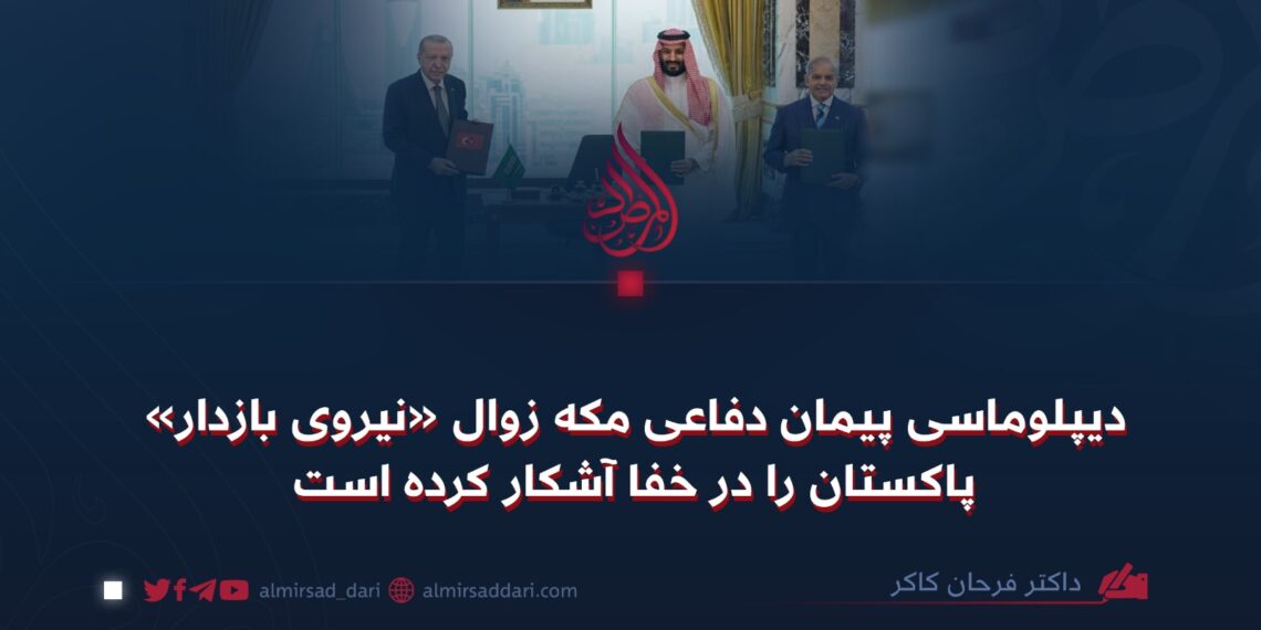 دیپلوماسی پیمان دفاعی مکه زوال «نیروی بازدار» پاکستان را در خفا آشکار کرده است