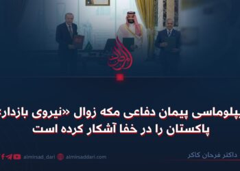 دیپلوماسی پیمان دفاعی مکه زوال «نیروی بازدار» پاکستان را در خفا آشکار کرده است