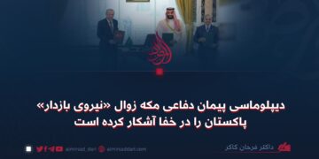 دیپلوماسی پیمان دفاعی مکه زوال «نیروی بازدار» پاکستان را در خفا آشکار کرده است