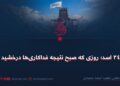 ۲۴ اسد؛ روزی که صبح نتیجه فداکاری‌ها درخشید