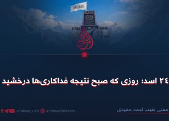 ۲۴ اسد؛ روزی که صبح نتیجه فداکاری‌ها درخشید