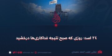 ۲۴ اسد؛ روزی که صبح نتیجه فداکاریها درخشید