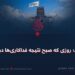 ۲۴ اسد؛ روزی که صبح نتیجه فداکاریها درخشید