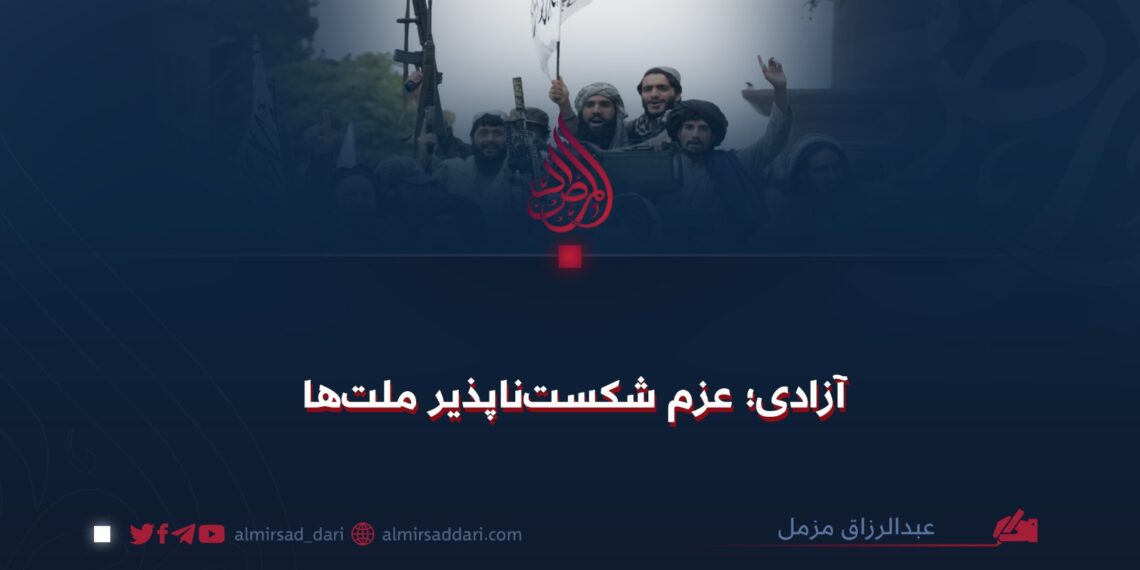 آزادی؛ عزم شکست‌ناپذیر ملت‌ها