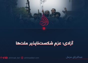 آزادی؛ عزم شکست‌ناپذیر ملت‌ها