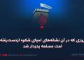 روزی که در آن نشانه‌های احیای شکوه ازدست‌رفته امت مسلمه پدیدار شد
