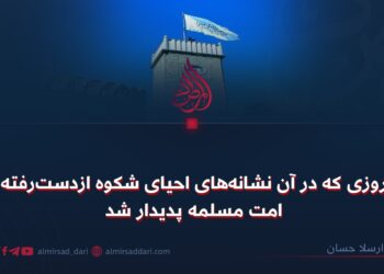 روزی که در آن نشانه‌های احیای شکوه ازدست‌رفته امت مسلمه پدیدار شد