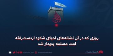 روزی که در آن نشانههای احیای شکوه ازدسترفته امت مسلمه پدیدار شد