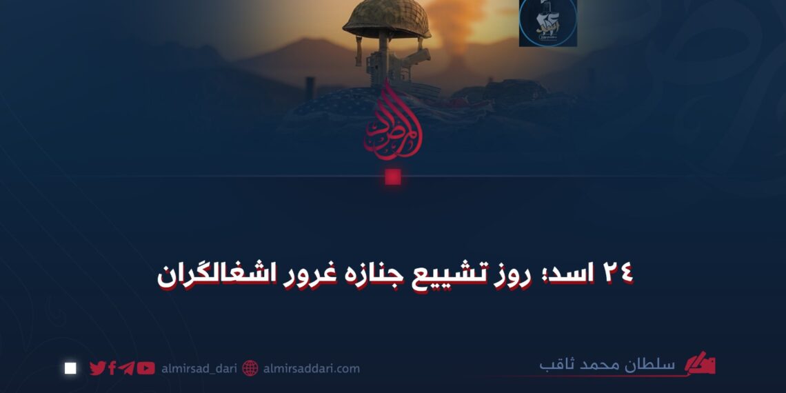 ۲۴ اسد؛ روز تشییع جنازه غرور اشغالگران