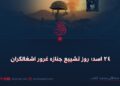 ۲۴ اسد؛ روز تشییع جنازه غرور اشغالگران