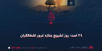 ۲۴ اسد؛ روز تشییع جنازه غرور اشغالگران
