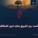 ۲۴ اسد؛ روز تشییع جنازه غرور اشغالگران