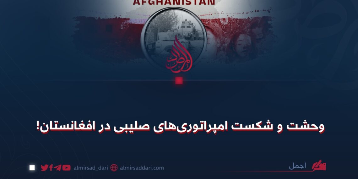 وحشت و شکست امپراتوری‌های صلیبی در افغانستان!