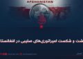 وحشت و شکست امپراتوری‌های صلیبی در افغانستان!