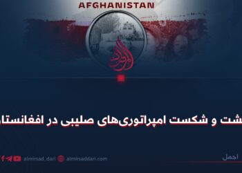 وحشت و شکست امپراتوری‌های صلیبی در افغانستان!
