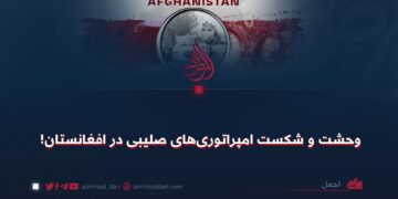 وحشت و شکست امپراتوری‌های صلیبی در افغانستان!