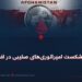 وحشت و شکست امپراتوری‌های صلیبی در افغانستان!