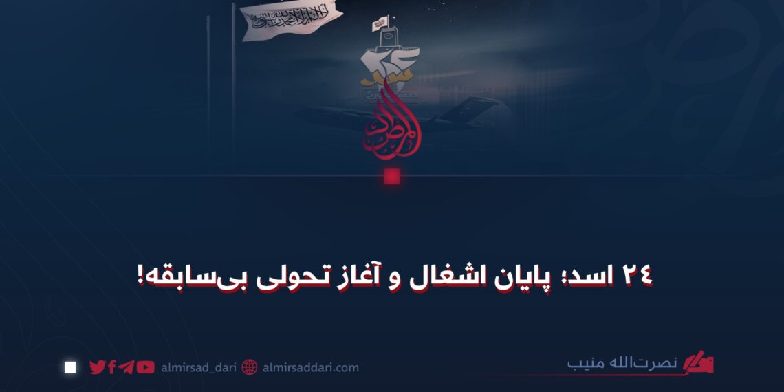 ۲۴ اسد؛ پایان اشغال و آغاز تحولی بی‌سابقه!