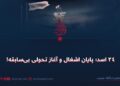 ۲۴ اسد؛ پایان اشغال و آغاز تحولی بی‌سابقه!