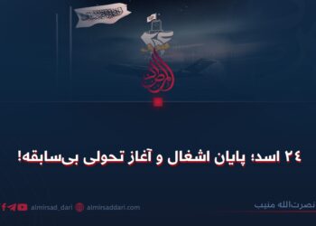 ۲۴ اسد؛ پایان اشغال و آغاز تحولی بی‌سابقه!