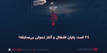 ۲۴ اسد؛ پایان اشغال و آغاز تحولی بی‌سابقه!