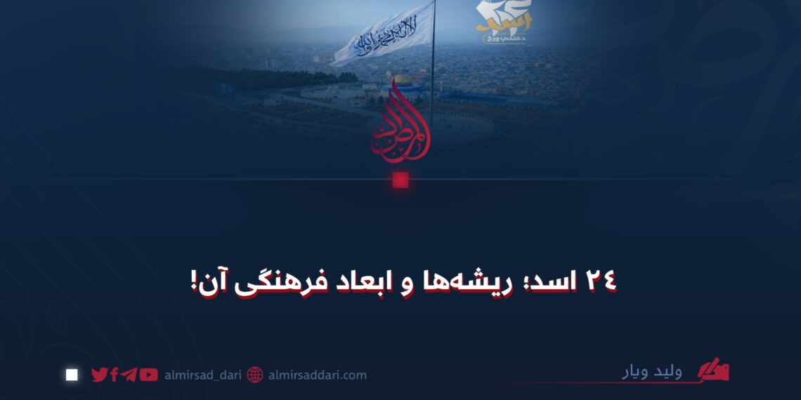 ۲۴ اسد؛ ریشه‌ها و ابعاد فرهنگی آن!