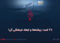 ۲۴ اسد؛ ریشه‌ها و ابعاد فرهنگی آن!