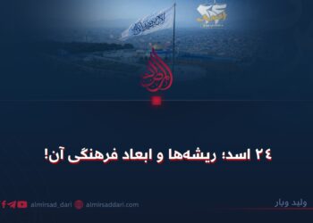 ۲۴ اسد؛ ریشه‌ها و ابعاد فرهنگی آن!