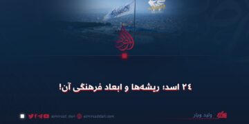 ۲۴ اسد؛ ریشه‌ها و ابعاد فرهنگی آن!