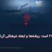 ۲۴ اسد؛ ریشه‌ها و ابعاد فرهنگی آن!