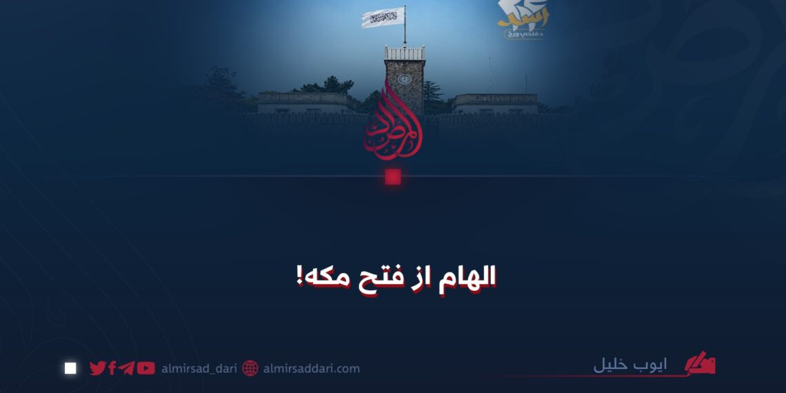الهام از فتح مکه!
