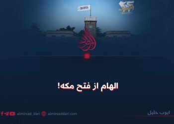 الهام از فتح مکه!