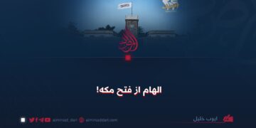 الهام از فتح مکه!