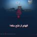 الهام از فتح مکه!