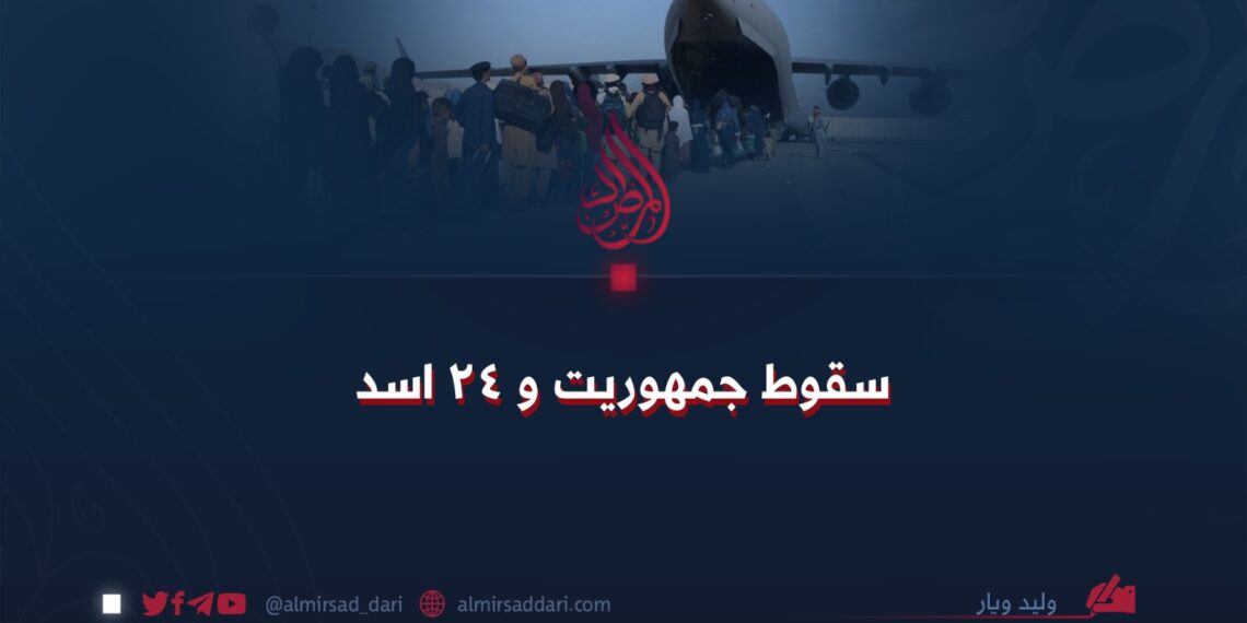 سقوط جمهوریت و ۲۴ اسد