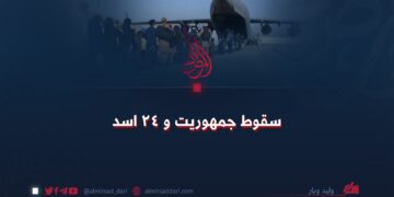 سقوط جمهوریت و ۲۴ اسد