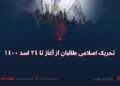 تحریک اسلامی طالبان از آغاز تا ۲۴ اسد ۱۴۰۰
