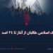 تحریک اسلامی طالبان از آغاز تا ۲۴ اسد ۱۴۰۰