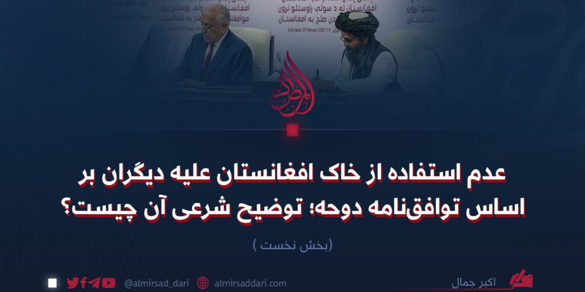 عدم استفاده از خاک افغانستان علیه دیگران بر اساس توافق‌نامه دوحه؛ توضیح شرعی آن چیست؟   بخش نخست