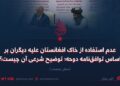 عدم استفاده از خاک افغانستان علیه دیگران بر اساس توافق‌نامه دوحه؛ توضیح شرعی آن چیست؟   بخش نخست
