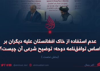 عدم استفاده از خاک افغانستان علیه دیگران بر اساس توافق‌نامه دوحه؛ توضیح شرعی آن چیست؟   بخش نخست
