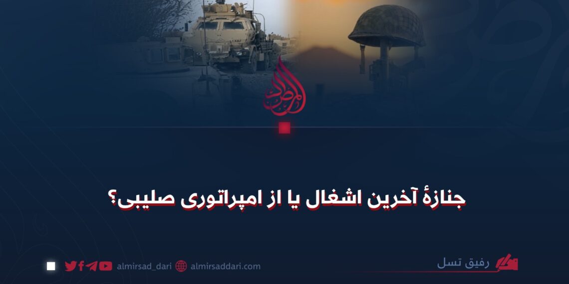 جنازهٔ آخرین اشغال یا از امپراتوری صلیبی؟