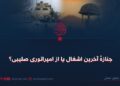 جنازهٔ آخرین اشغال یا از امپراتوری صلیبی؟
