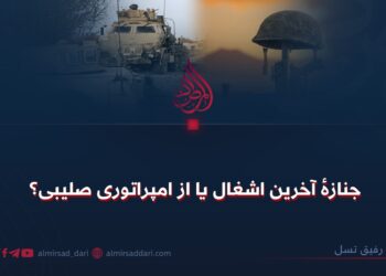 جنازهٔ آخرین اشغال یا از امپراتوری صلیبی؟