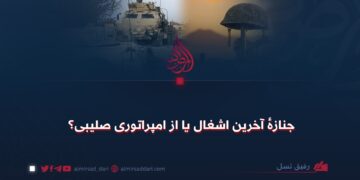 جنازهٔ آخرین اشغال یا از امپراتوری صلیبی؟