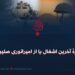 جنازهٔ آخرین اشغال یا از امپراتوری صلیبی؟