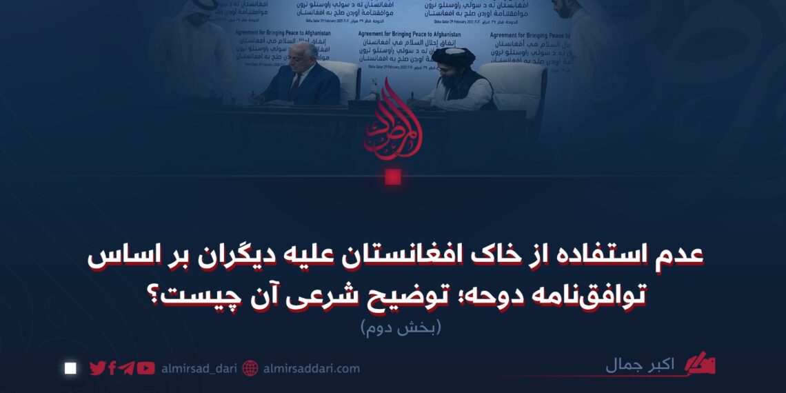عدم استفاده از خاک افغانستان علیه دیگران بر اساس توافق‌نامه دوحه؛ توضیح شرعی آن چیست؟   بخش دوم