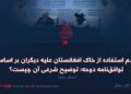 عدم استفاده از خاک افغانستان علیه دیگران بر اساس توافق‌نامه دوحه؛ توضیح شرعی آن چیست؟   بخش دوم