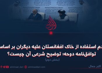 عدم استفاده از خاک افغانستان علیه دیگران بر اساس توافق‌نامه دوحه؛ توضیح شرعی آن چیست؟   بخش دوم