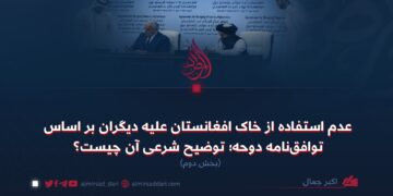 عدم استفاده از خاک افغانستان علیه دیگران بر اساس توافق‌نامه دوحه؛ توضیح شرعی آن چیست؟   بخش دوم